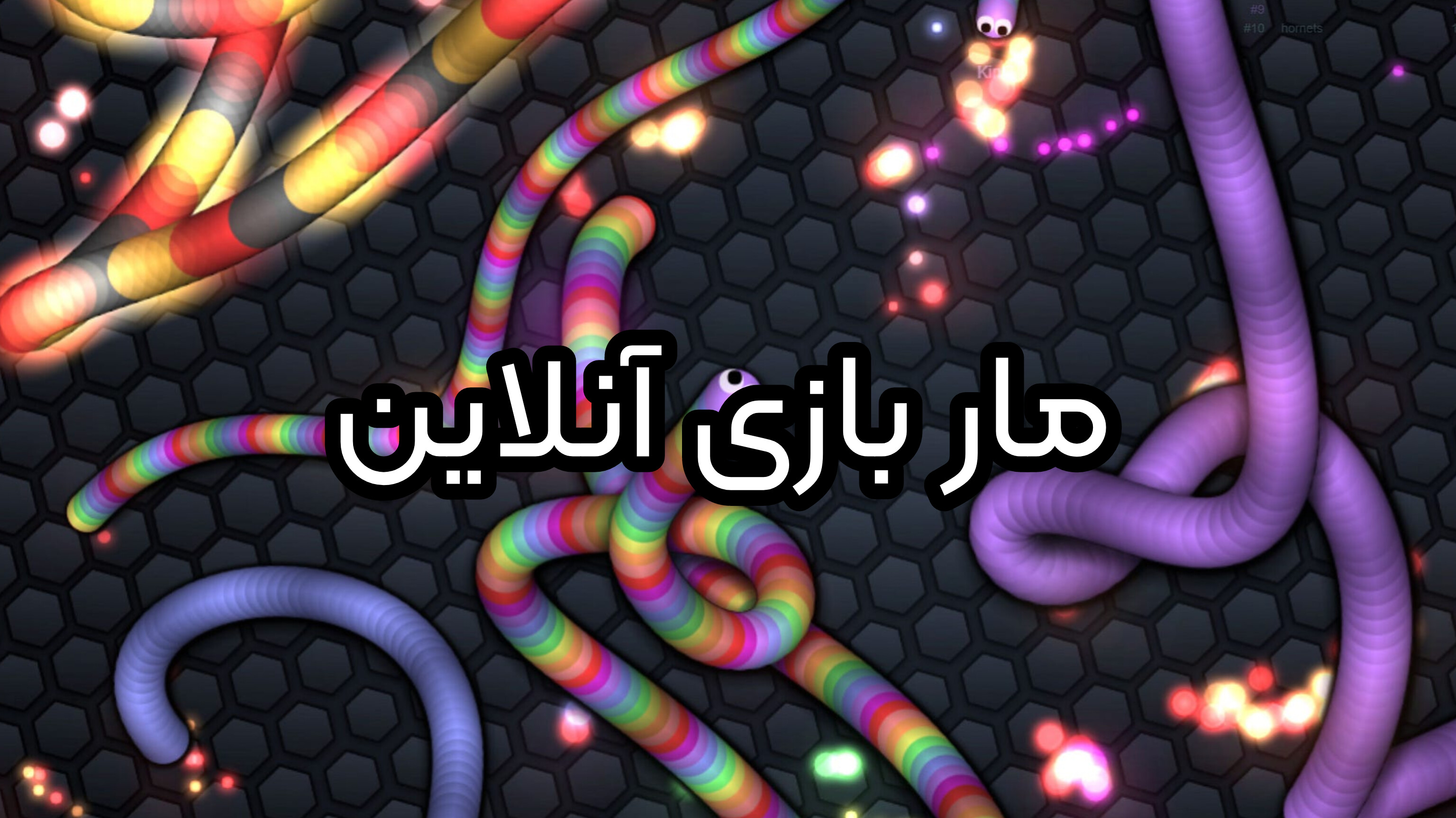 مار بازی آنلاین